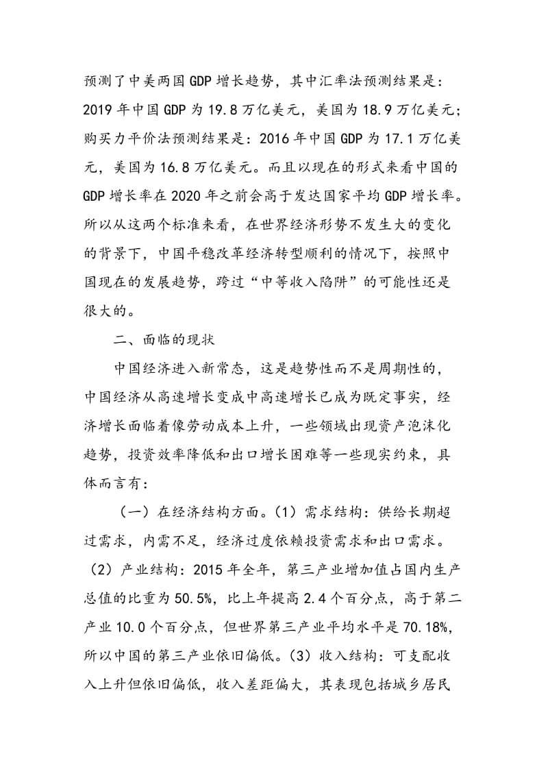“中等收入陷阱”与中国现状.doc_第2页