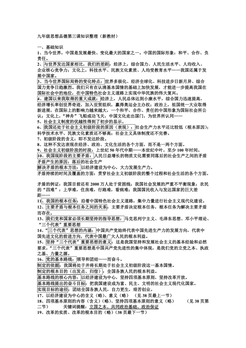 最新九年级政治第三课复习要点名师精心制作教学资料.doc_第1页