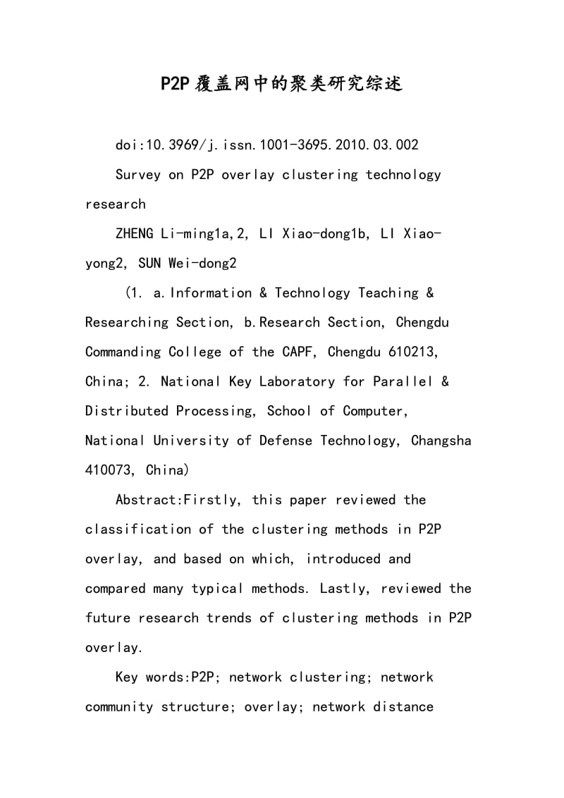 P2P覆盖网中的聚类研究综述.doc_第1页