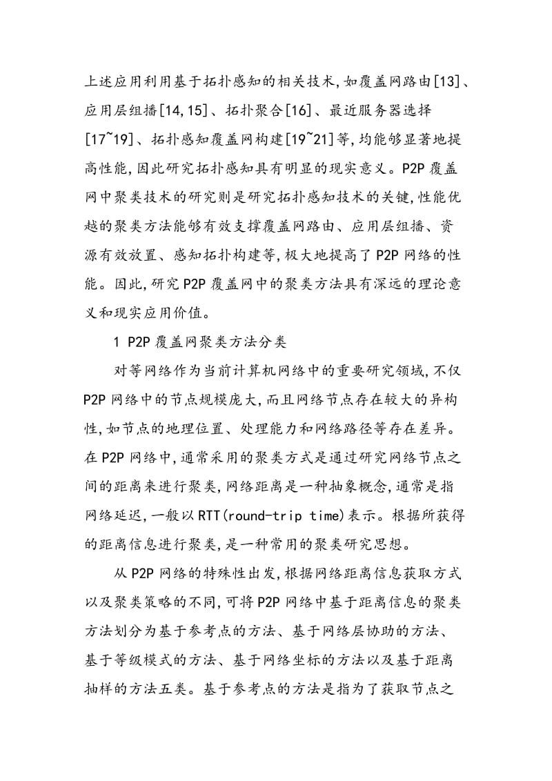 P2P覆盖网中的聚类研究综述.doc_第3页