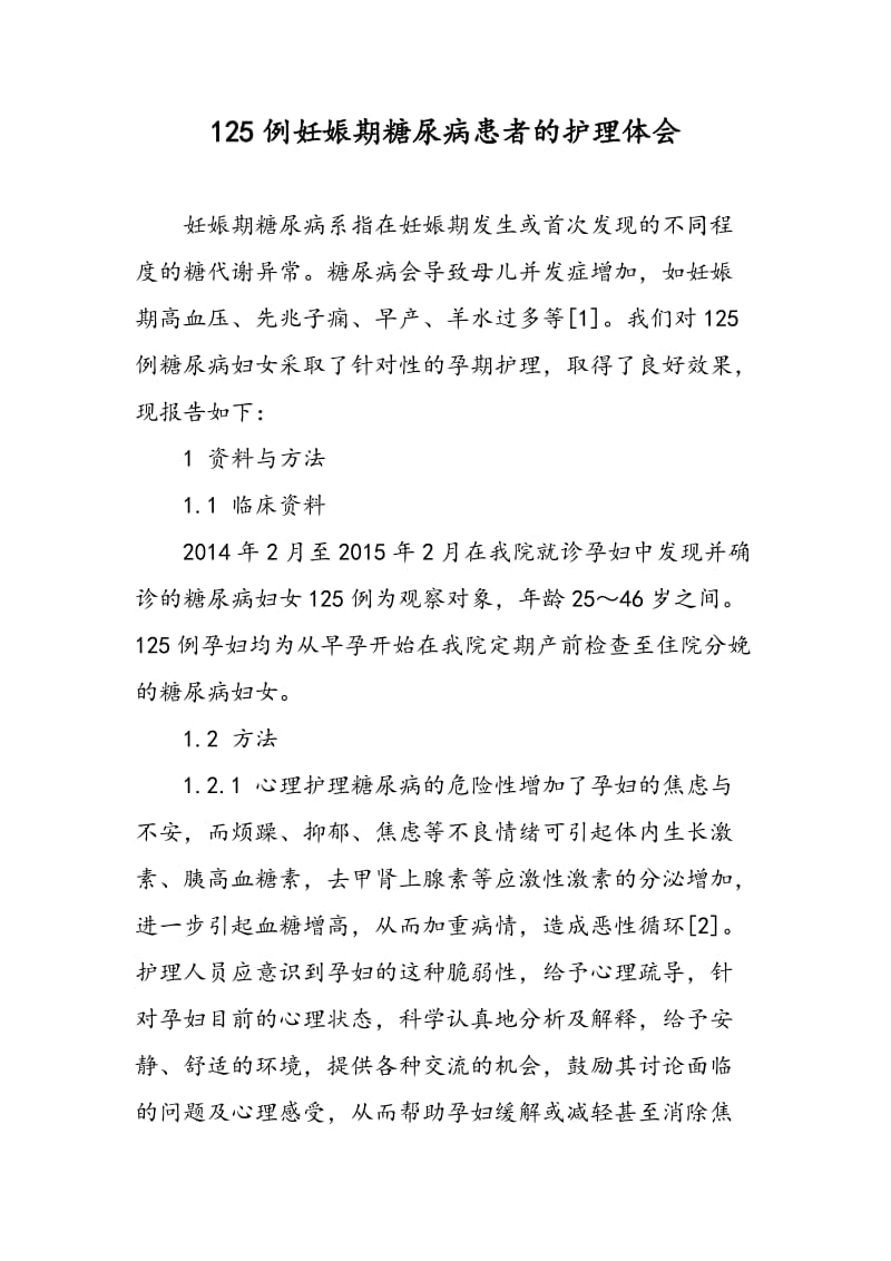 125例妊娠期糖尿病患者的护理体会.doc_第1页