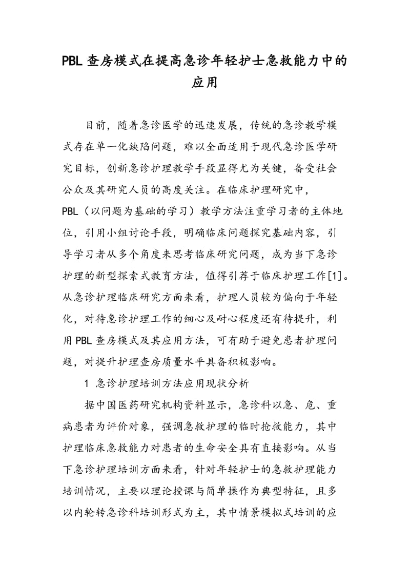 PBL查房模式在提高急诊年轻护士急救能力中的应用.doc_第1页