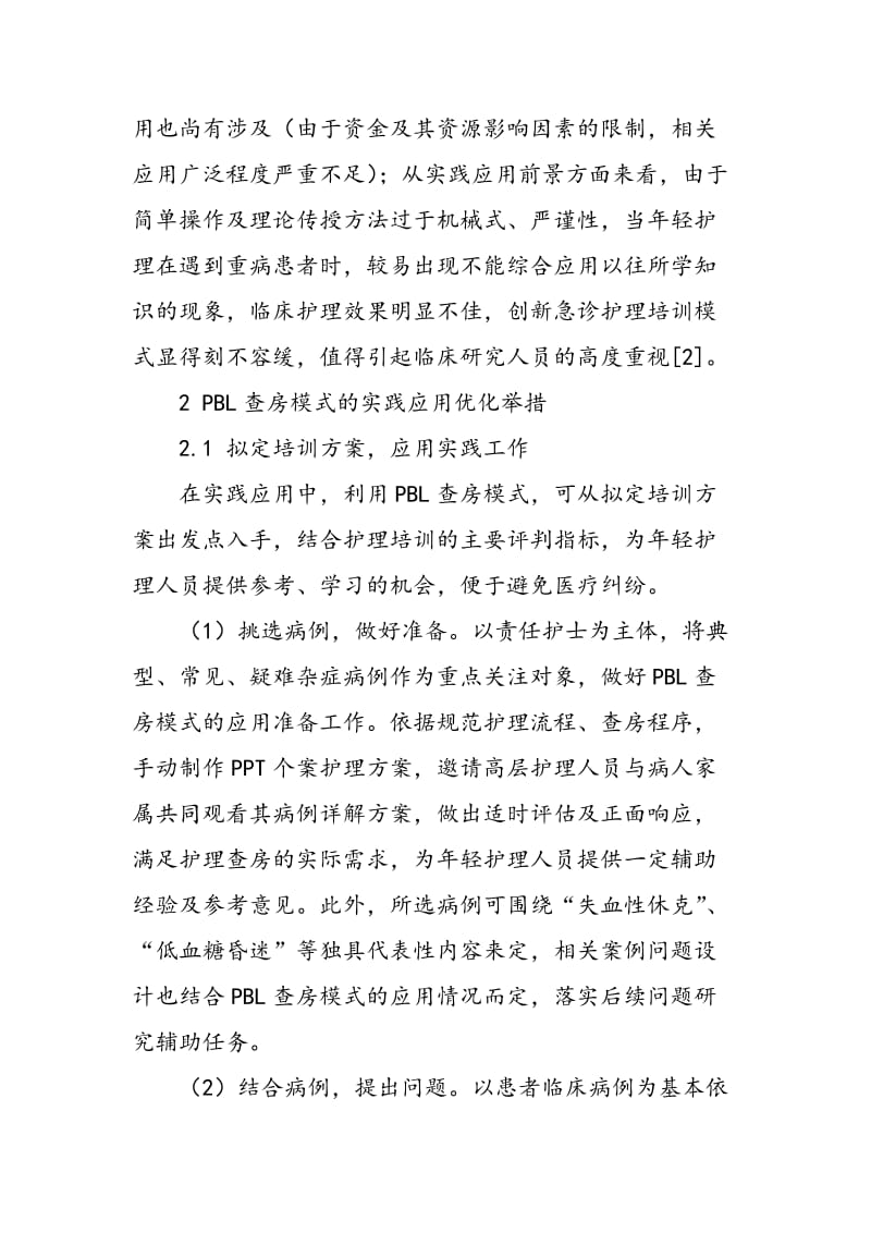 PBL查房模式在提高急诊年轻护士急救能力中的应用.doc_第2页