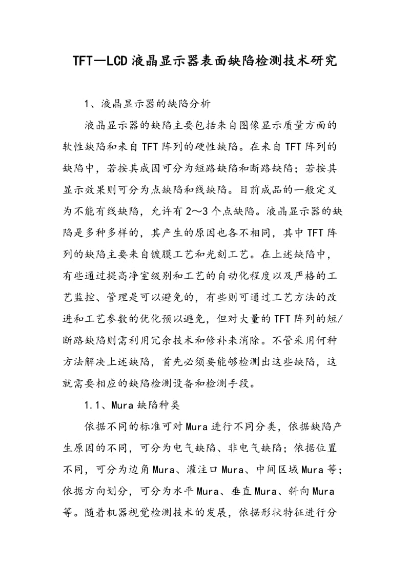 TFT―LCD液晶显示器表面缺陷检测技术研究.doc_第1页