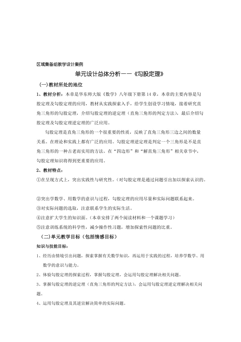 最新勾股定理单元设计分析名师精心制作教学资料.doc_第1页