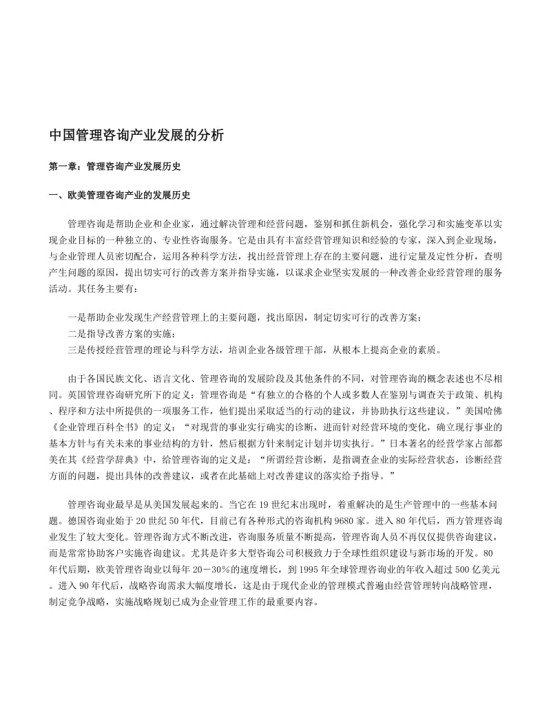 最新中国管理咨询产业发展的分析名师精心制作教学资料.doc_第1页