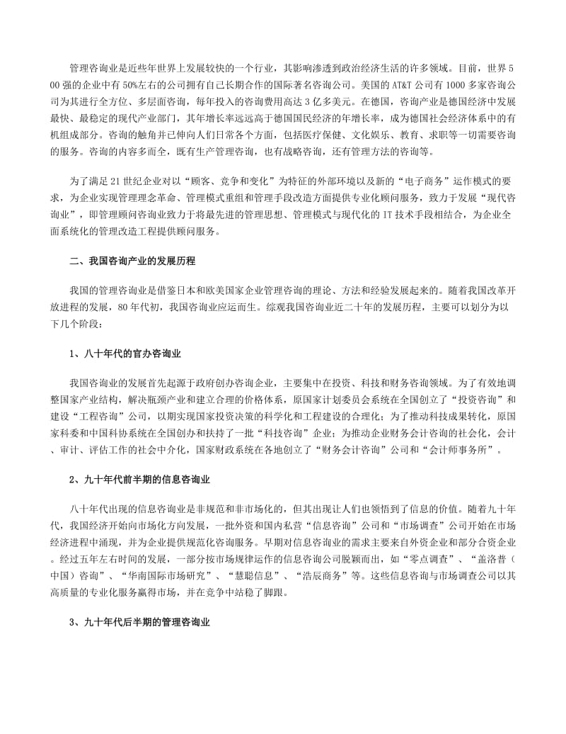 最新中国管理咨询产业发展的分析名师精心制作教学资料.doc_第2页