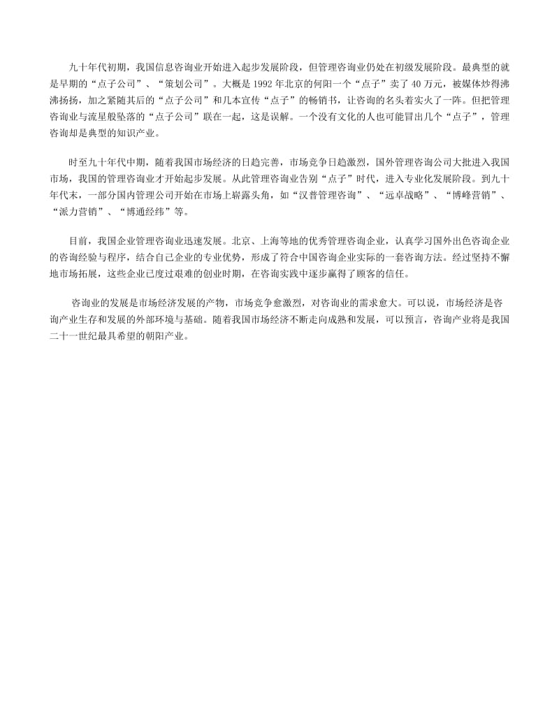 最新中国管理咨询产业发展的分析名师精心制作教学资料.doc_第3页