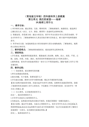 最新（青岛版五年制）四年级科学上册教案 地球上有什么 1名师精心制作教学资料.doc