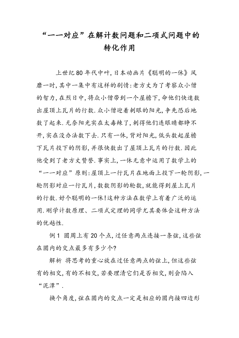 “一一对应”在解计数问题和二项式问题中的转化作用.doc_第1页