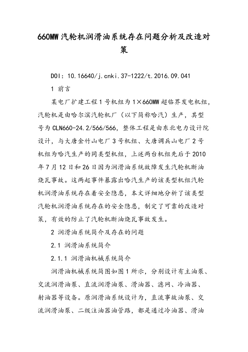 660MW汽轮机润滑油系统存在问题分析及改造对策.doc_第1页