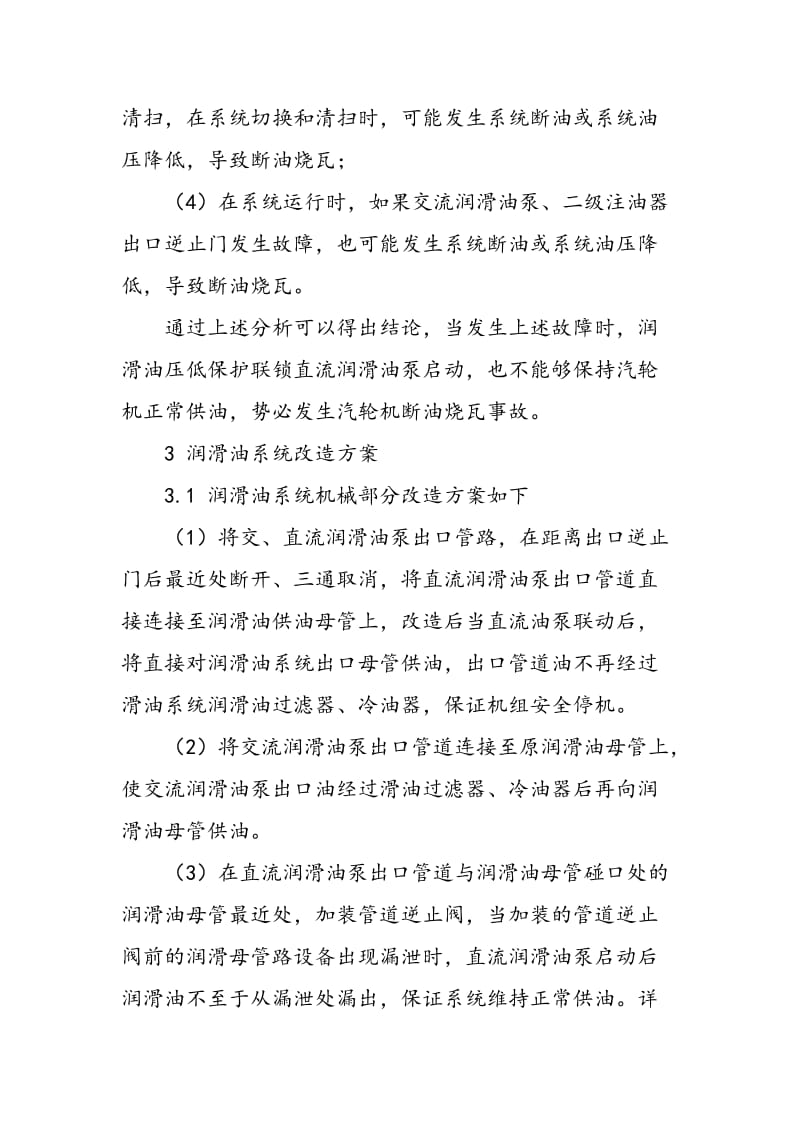 660MW汽轮机润滑油系统存在问题分析及改造对策.doc_第3页