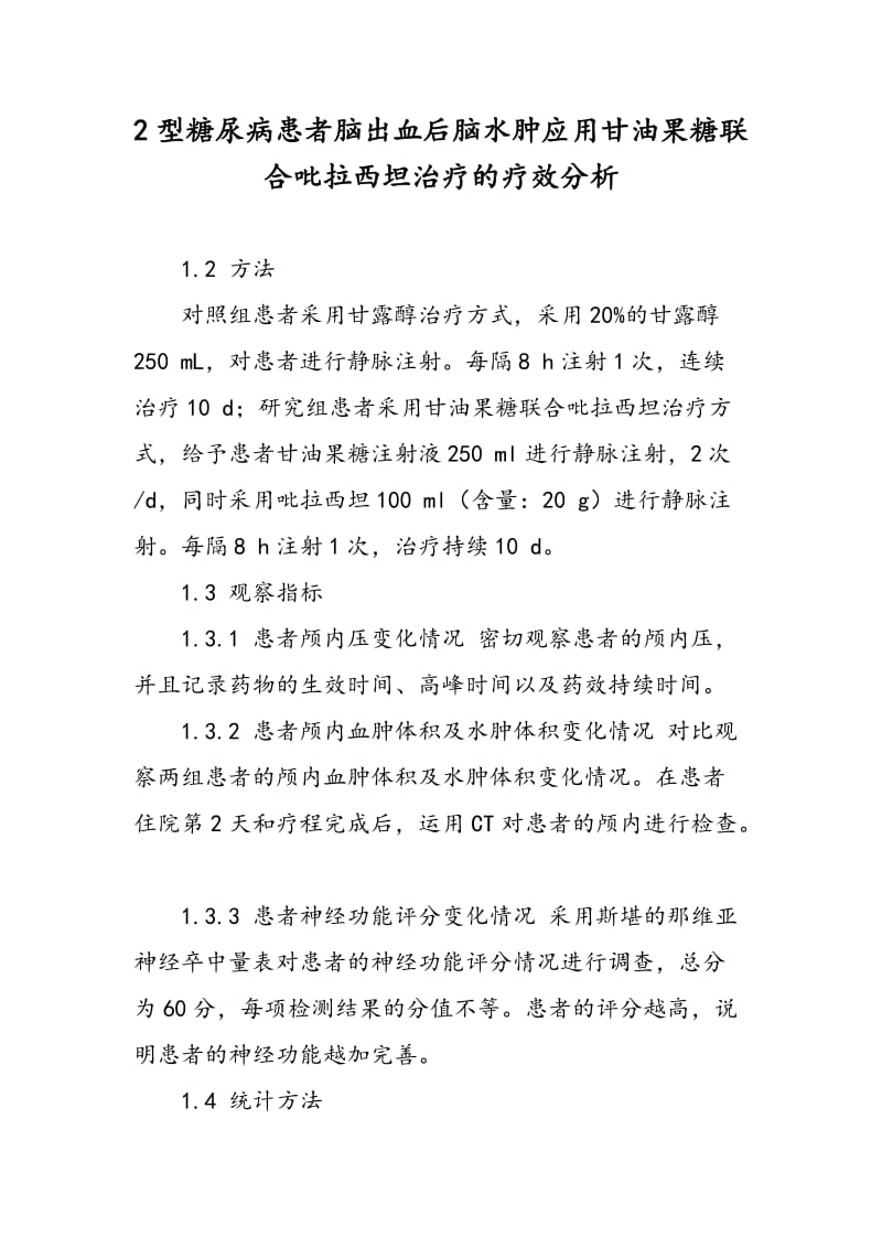 2型糖尿病患者脑出血后脑水肿应用甘油果糖联合吡拉西坦治疗的疗效分析.doc_第1页