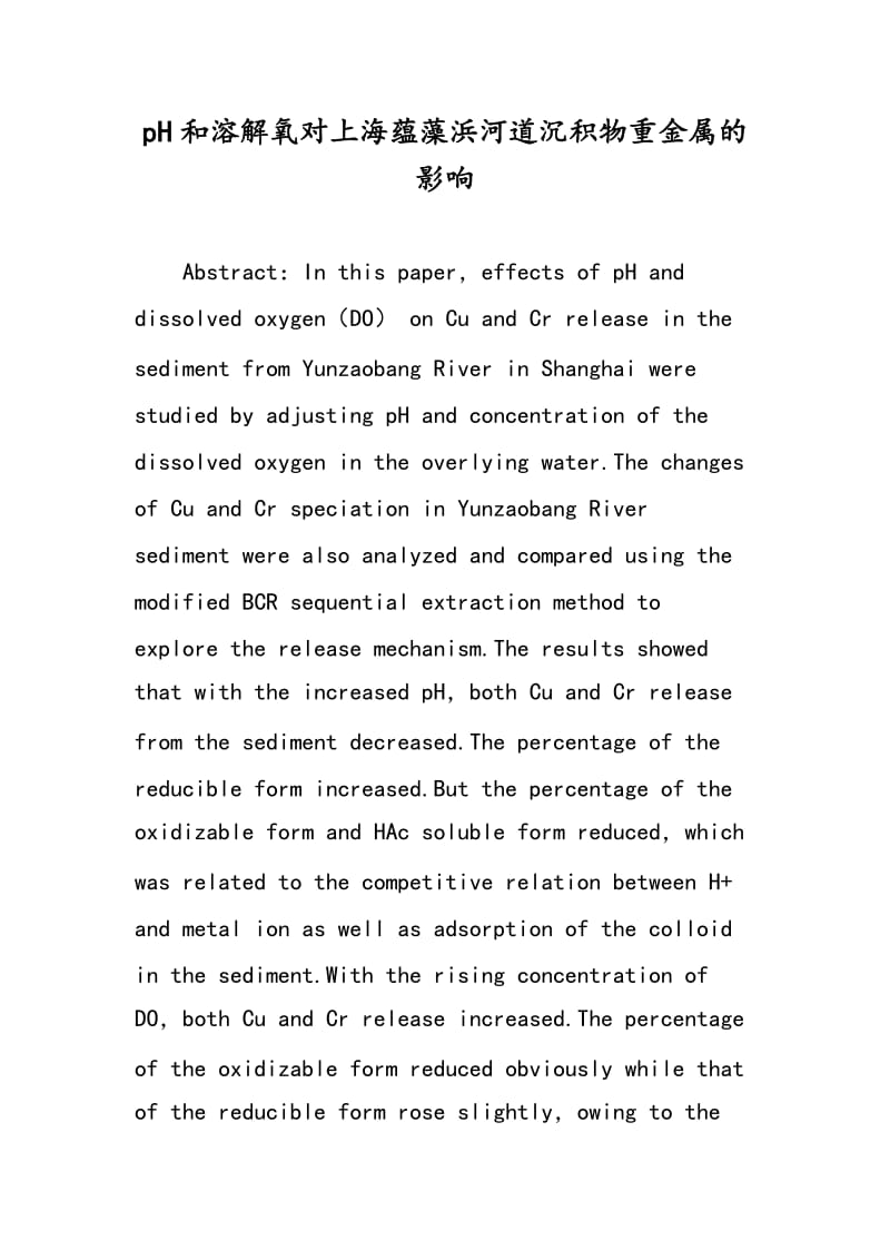 pH和溶解氧对上海蕴藻浜河道沉积物重金属的影响.doc_第1页