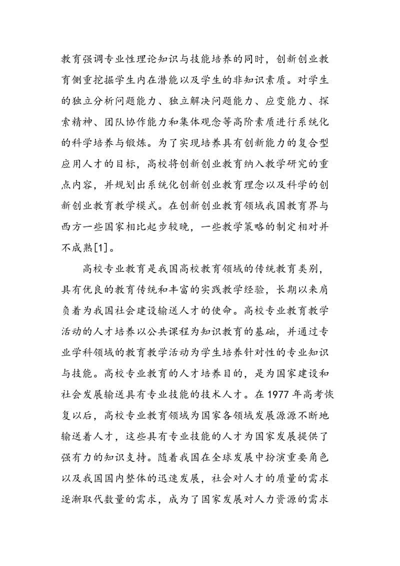 “互联网+”视域下高校创新创业教育与专业教育融合研究.doc_第2页