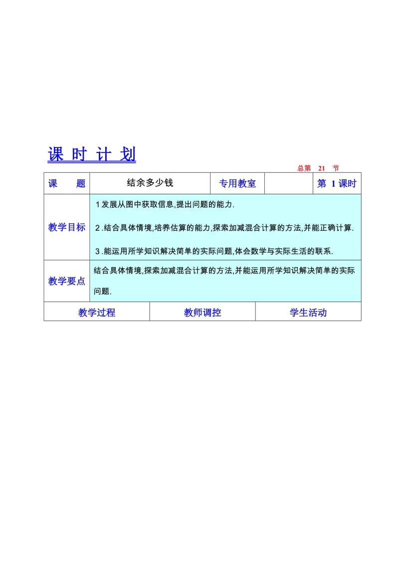 最新北师大版小学三年级数学上册结余多少钱教学设计教学设计下载名师精心制作教学资料.doc_第1页