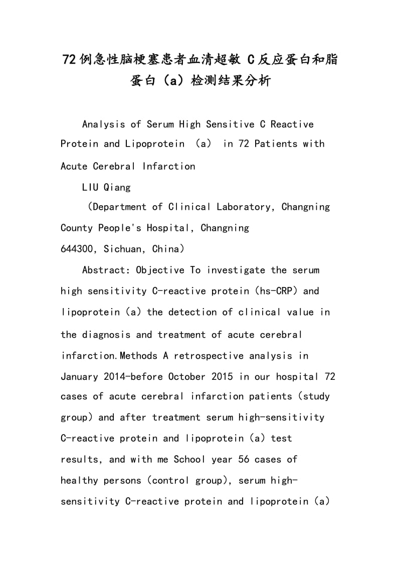 72例急性脑梗塞患者血清超敏 C反应蛋白和脂蛋白（a）检测结果分析.doc_第1页