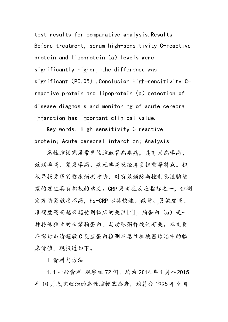 72例急性脑梗塞患者血清超敏 C反应蛋白和脂蛋白（a）检测结果分析.doc_第2页