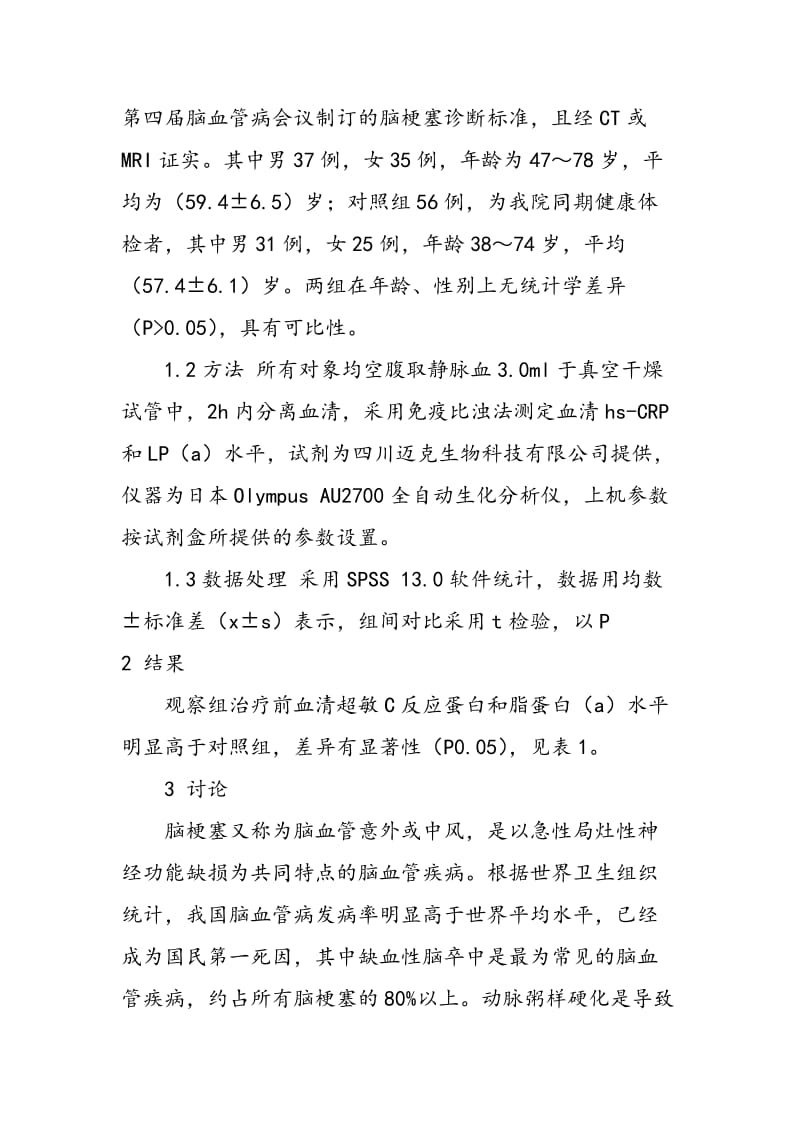 72例急性脑梗塞患者血清超敏 C反应蛋白和脂蛋白（a）检测结果分析.doc_第3页