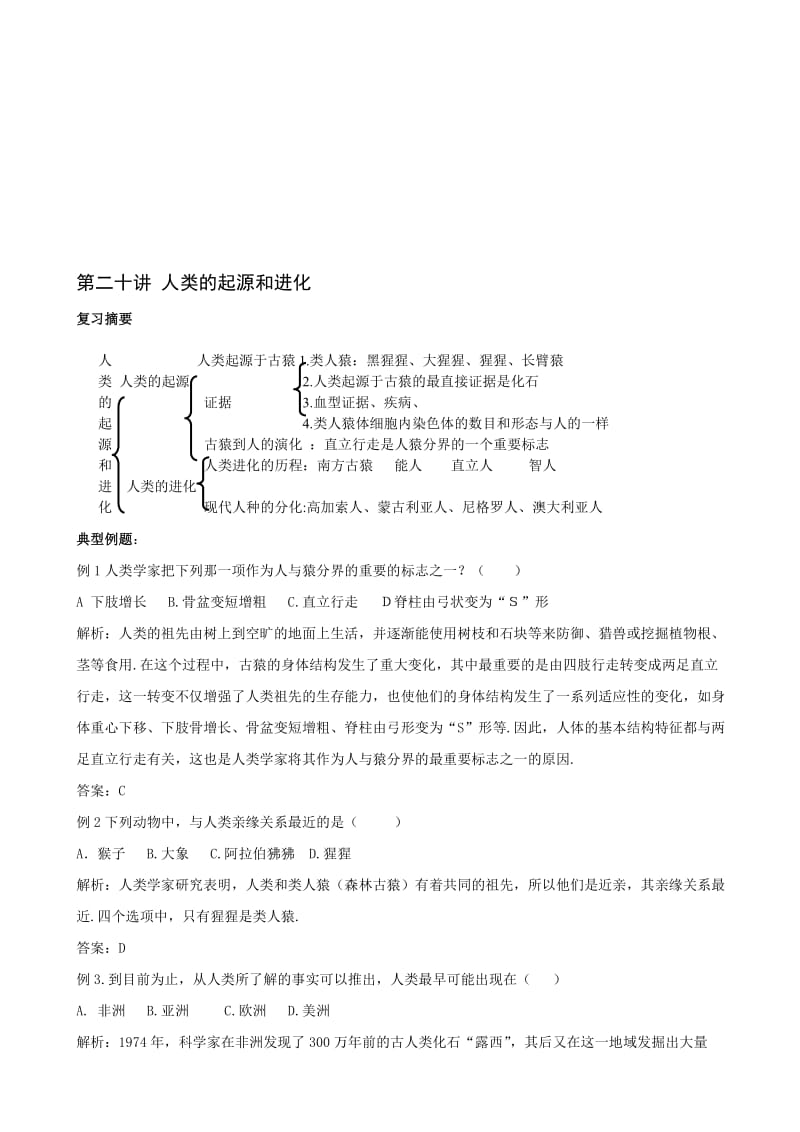 最新中考生物 人体类的起源和进化名师精心制作教学资料.doc_第1页