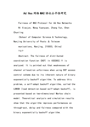 Ad Hoc网络MAC协议公平性研究.doc