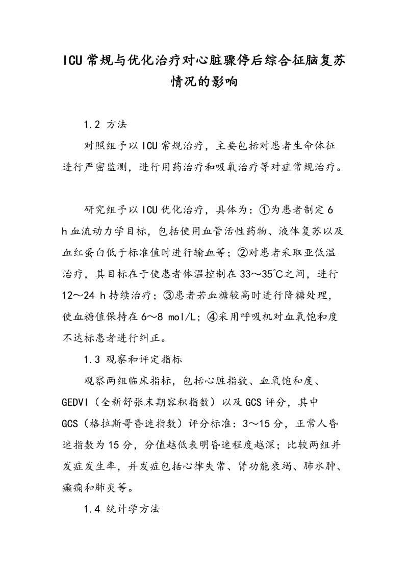 ICU常规与优化治疗对心脏骤停后综合征脑复苏情况的影响.doc_第1页