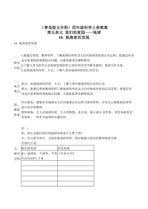 最新（青岛版五年制）四年级科学上册教案 航海家的发现 1名师精心制作教学资料.doc