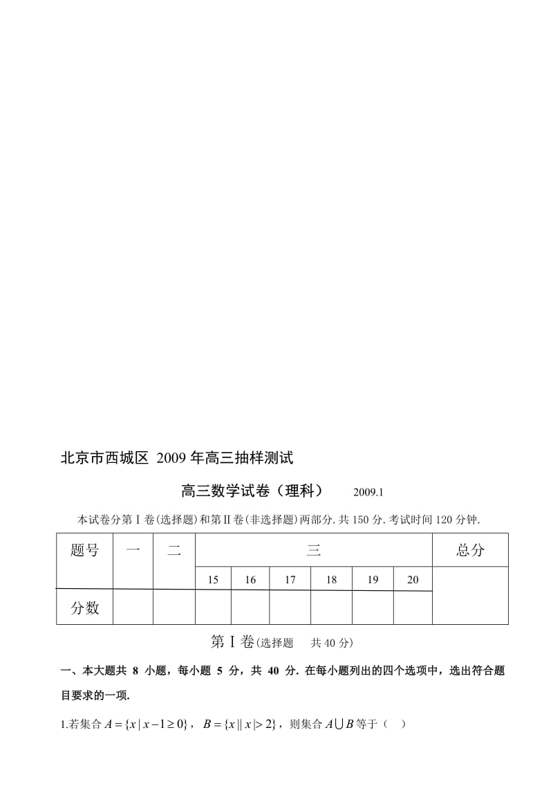 最新北京市西城区高三抽样测试数学试题（理科）.01名师精心制作教学资料.doc_第1页