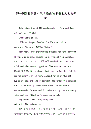 ICP―OES检测茶叶及其浸出物中微量元素的研究.doc