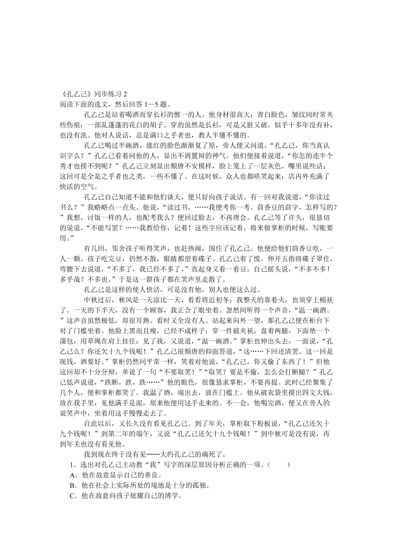 最新九年级下册《孔乙己》同步练习1名师精心制作教学资料.doc_第1页