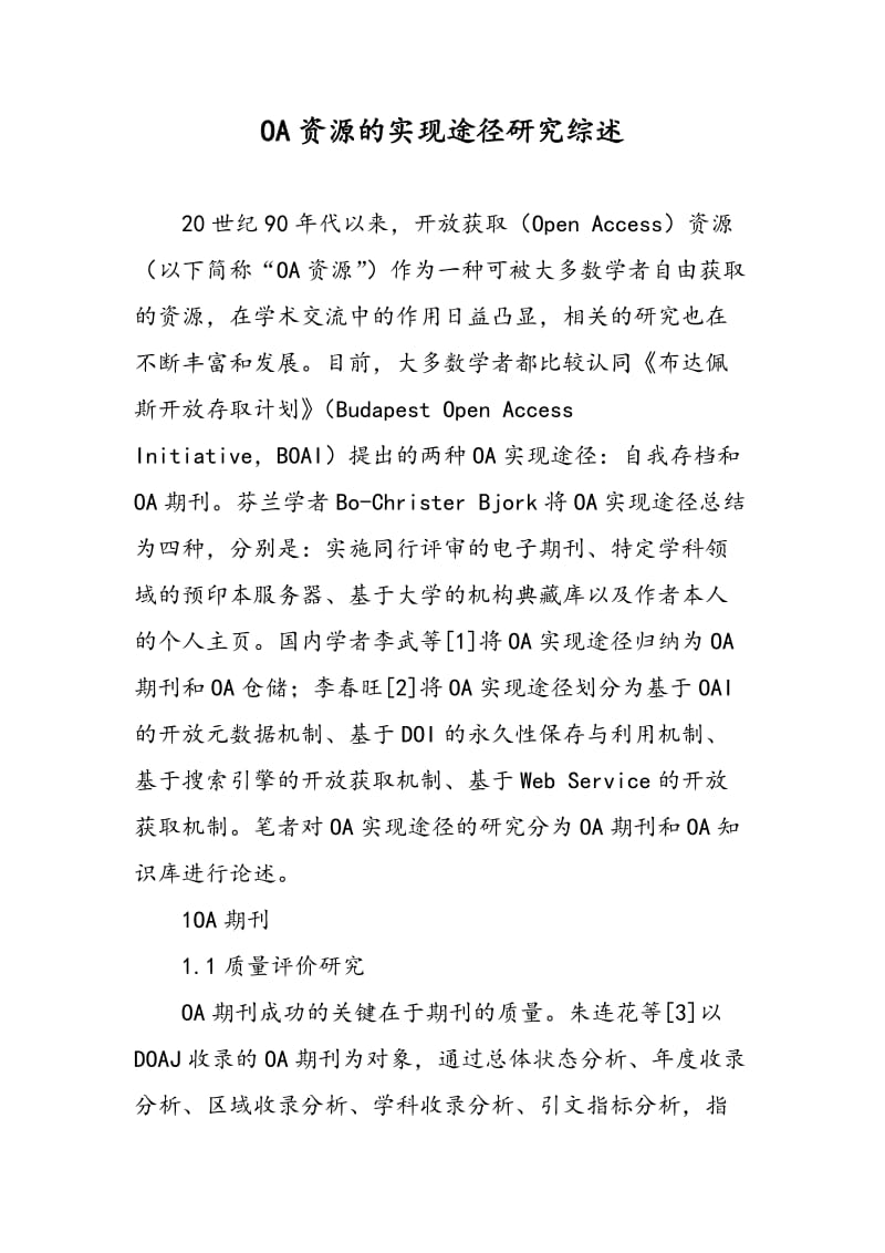 OA资源的实现途径研究综述.doc_第1页