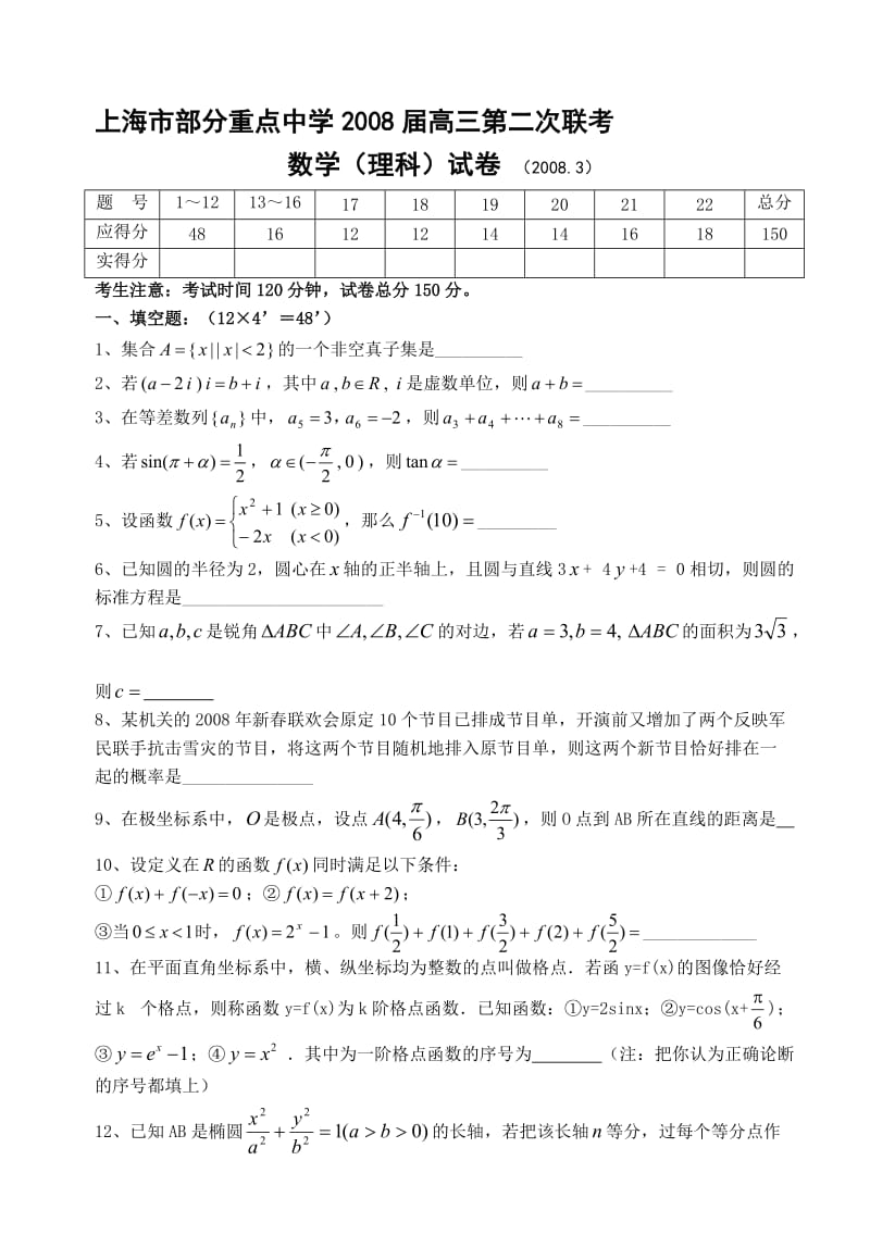 最新上海市部分重点中学高三第二次联考（理科）名师精心制作教学资料.doc_第1页