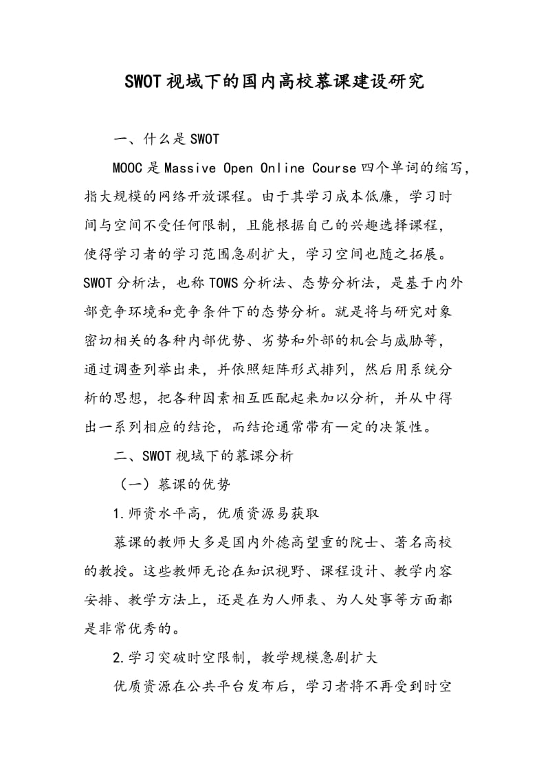 SWOT视域下的国内高校慕课建设研究.doc_第1页