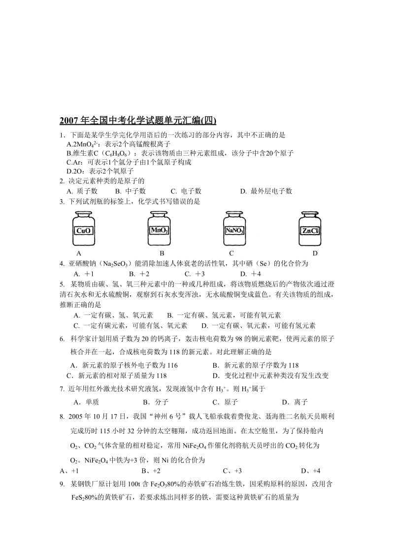 最新全国中考化学试题单元汇编(四)名师精心制作教学资料.doc_第1页