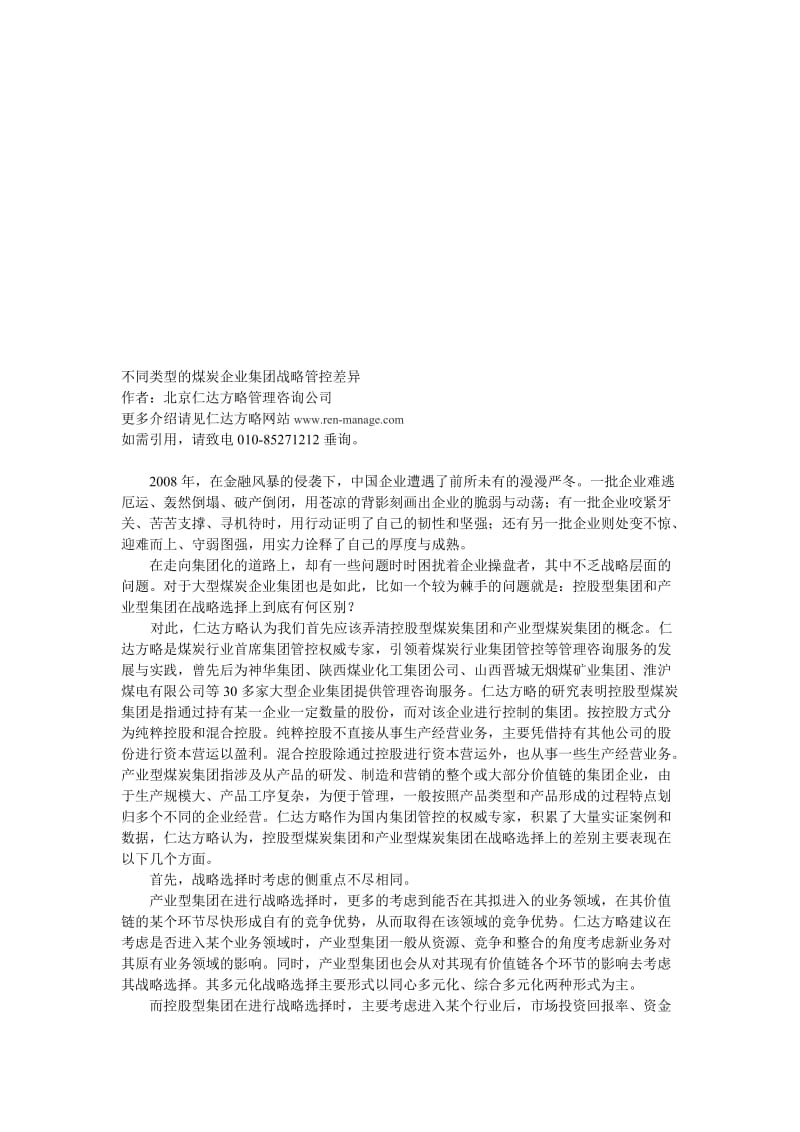 最新不同类型的煤炭企业集团战略管控差异名师精心制作教学资料.doc_第1页