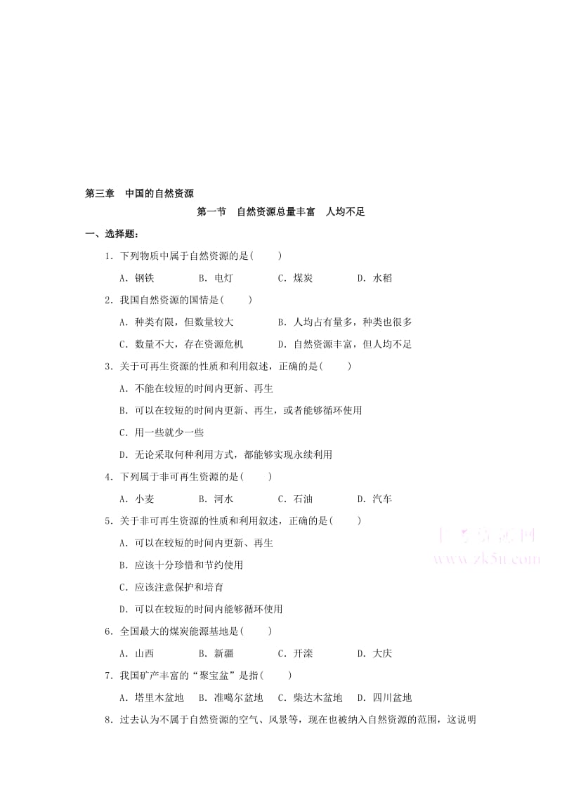 最新八年级上《自然资源总量丰富人均不足》同步测试名师精心制作教学资料.doc_第1页