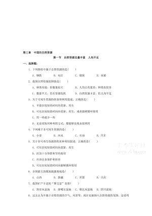 最新八年级上《自然资源总量丰富人均不足》同步测试名师精心制作教学资料.doc