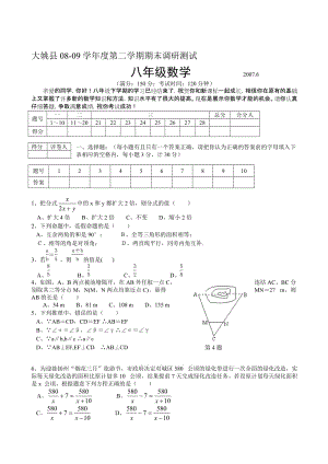 最新云南大姚08-09八年级下期末试卷版--数学名师精心制作教学资料.doc