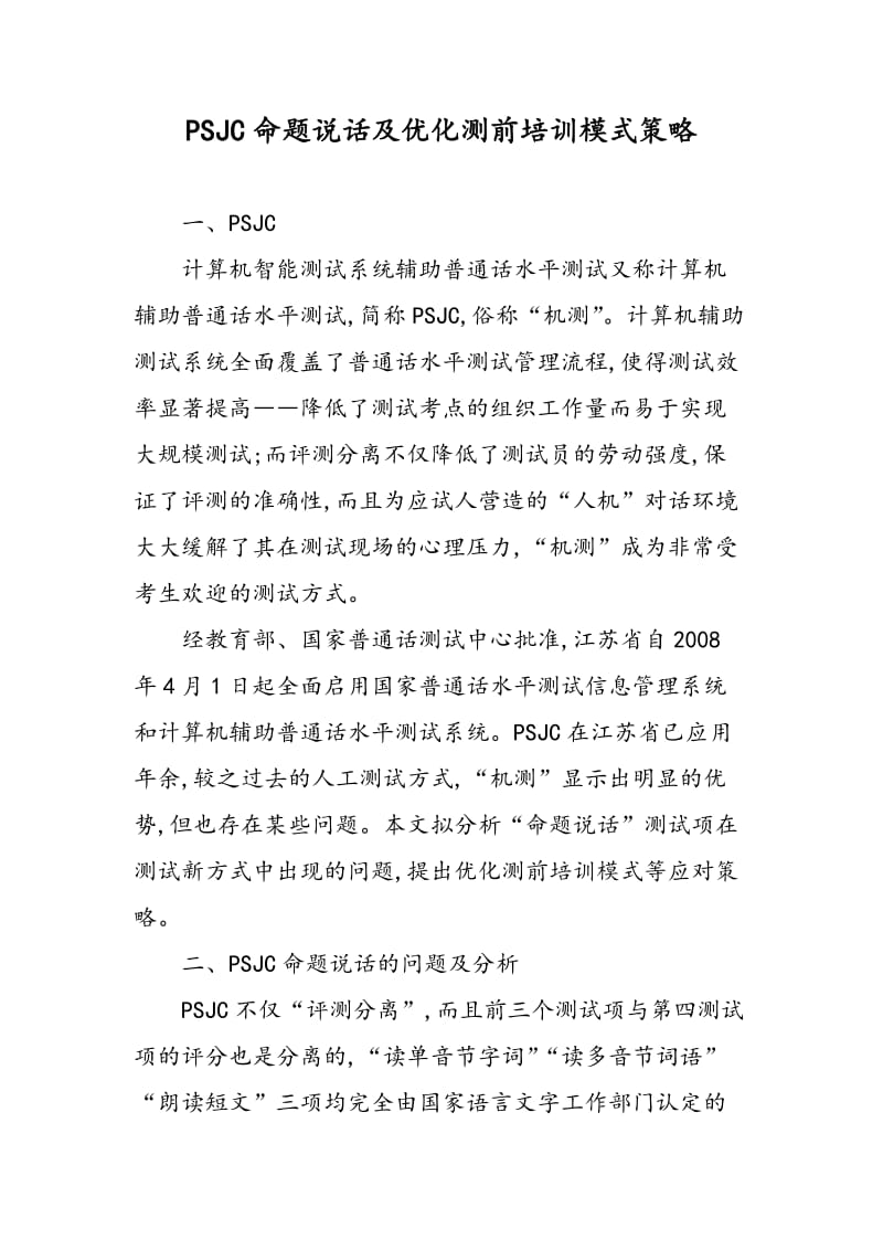 PSJC命题说话及优化测前培训模式策略.doc_第1页