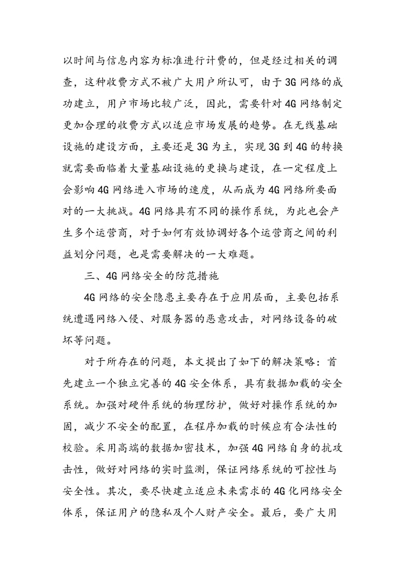 4G通信技术的无线网络安全防护分析.doc_第3页