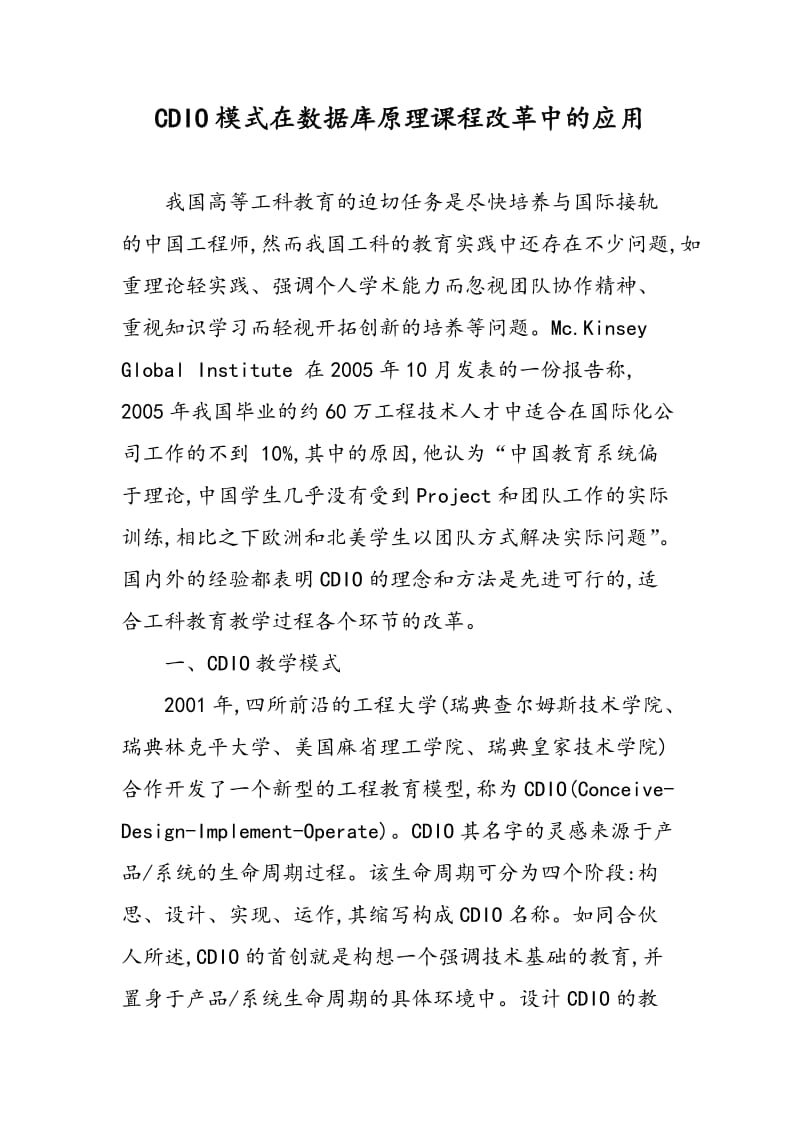 CDIO模式在数据库原理课程改革中的应用.doc_第1页