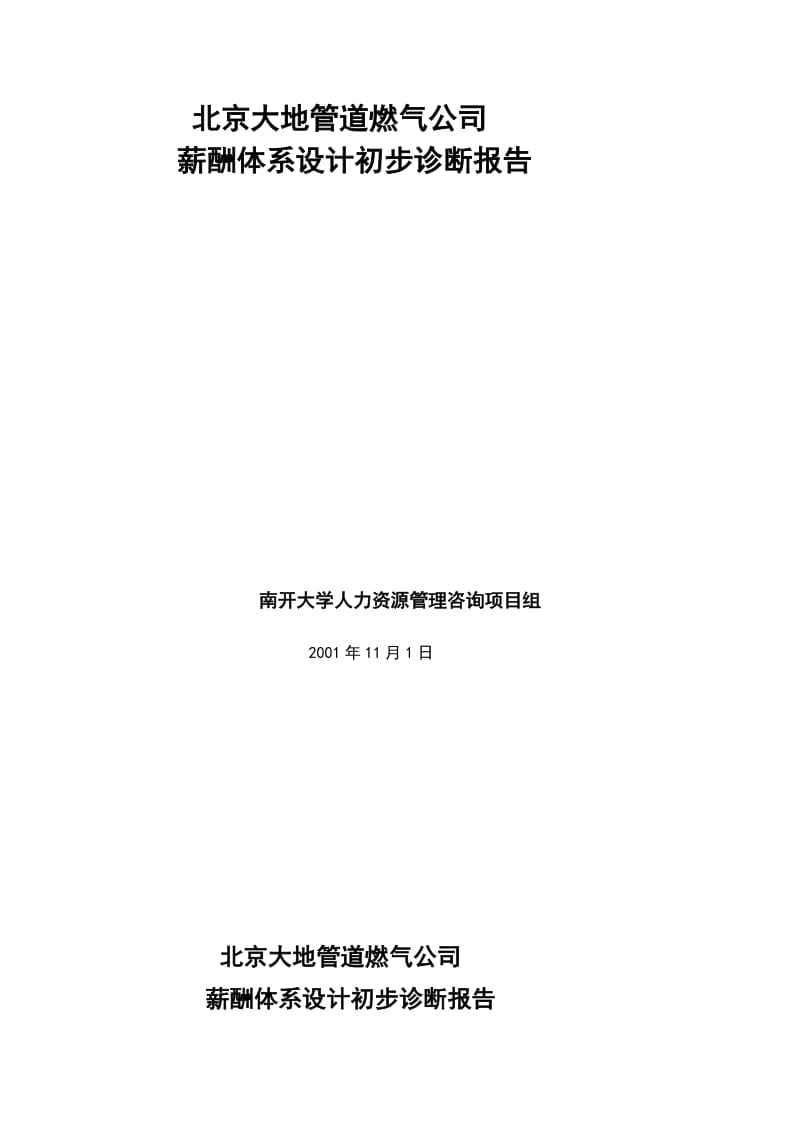 最新北京大地公司薪酬诊断正式报告书（正式）名师精心制作教学资料.doc_第2页