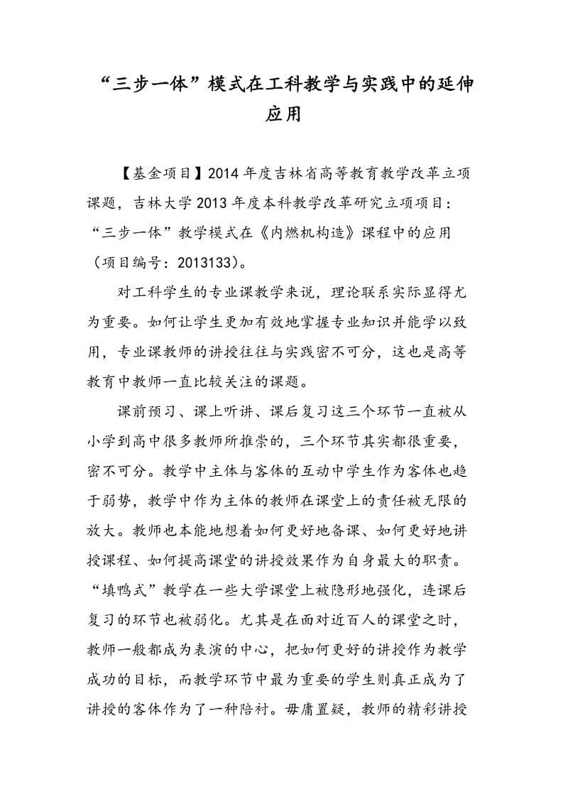 “三步一体”模式在工科教学与实践中的延伸应用.doc_第1页