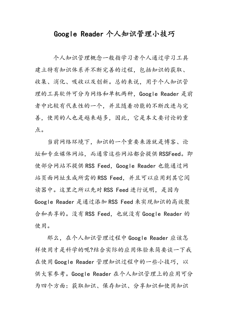 Google Reader个人知识管理小技巧.doc_第1页