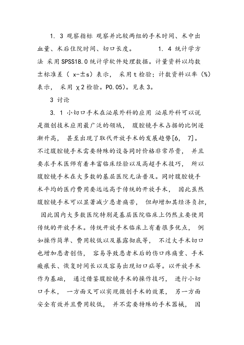 24例小切口泌尿外科手术临床分析.doc_第2页