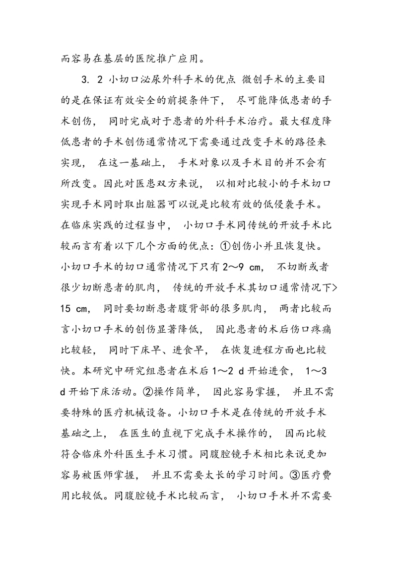 24例小切口泌尿外科手术临床分析.doc_第3页