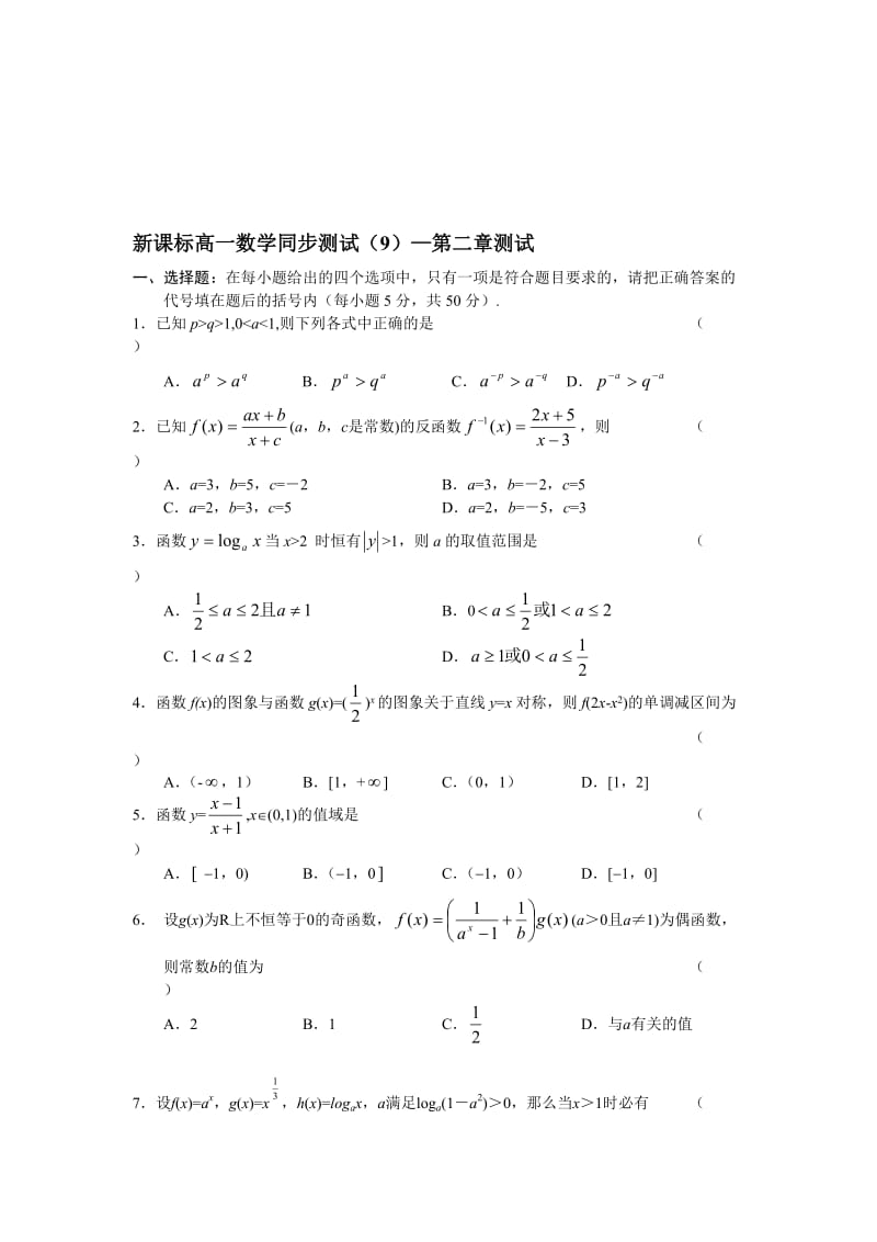 最新新课标高一数学同步测试（9）— 第二章测试名师精心制作教学资料.doc_第1页