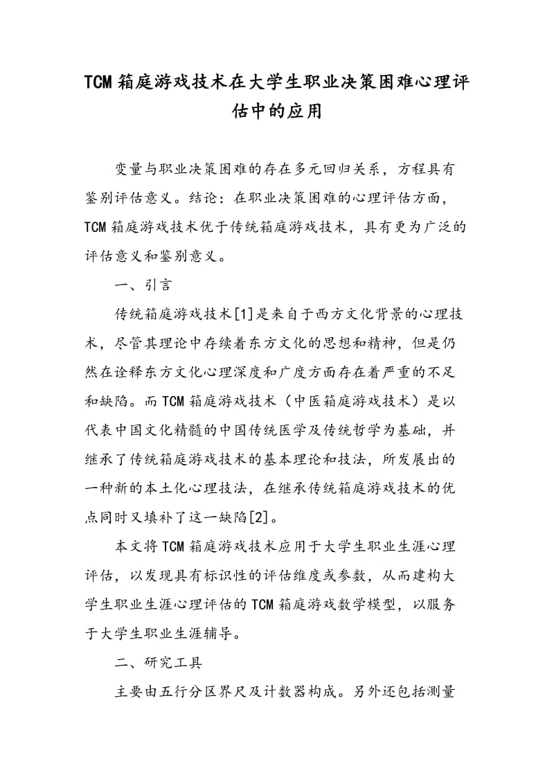 TCM箱庭游戏技术在大学生职业决策困难心理评估中的应用.doc_第1页