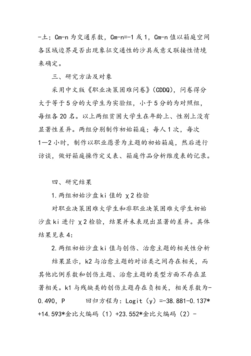 TCM箱庭游戏技术在大学生职业决策困难心理评估中的应用.doc_第3页