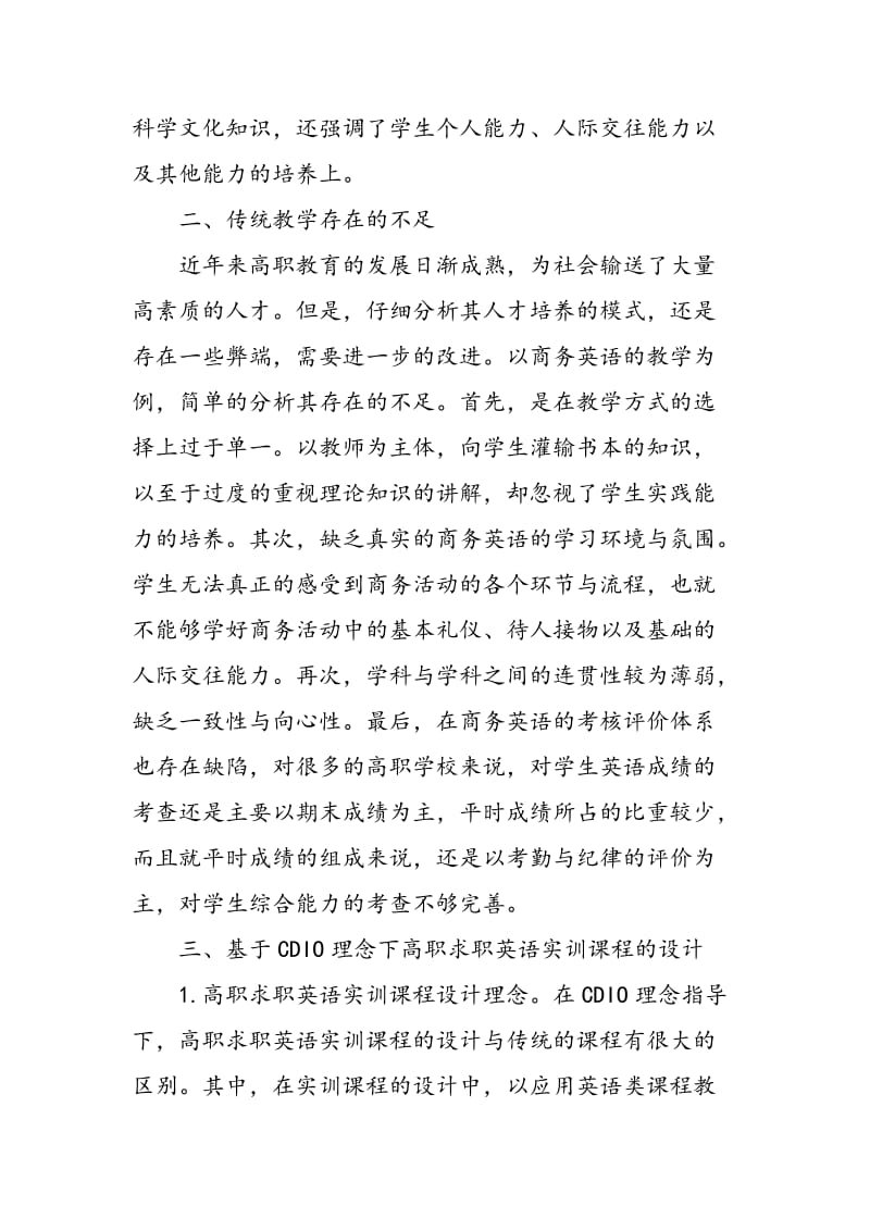 CDIO理念指导下的高职求职英语实训课程设计.doc_第2页